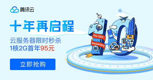 十年筑夢，伴你同行 騰訊云周年慶百款產品感恩回饋